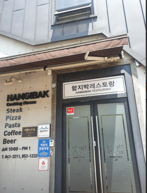 함지박레스토랑