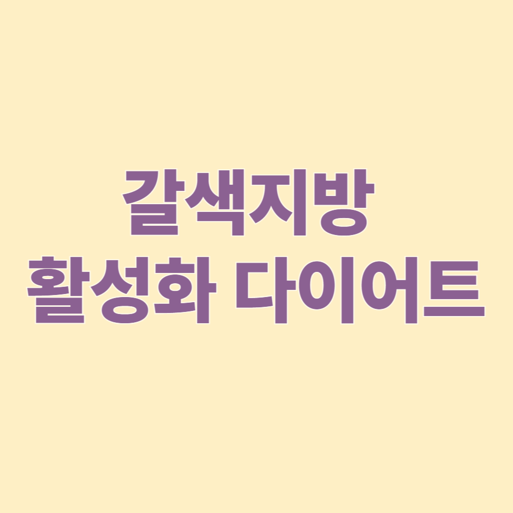 갈색지방 활성화 다이어트