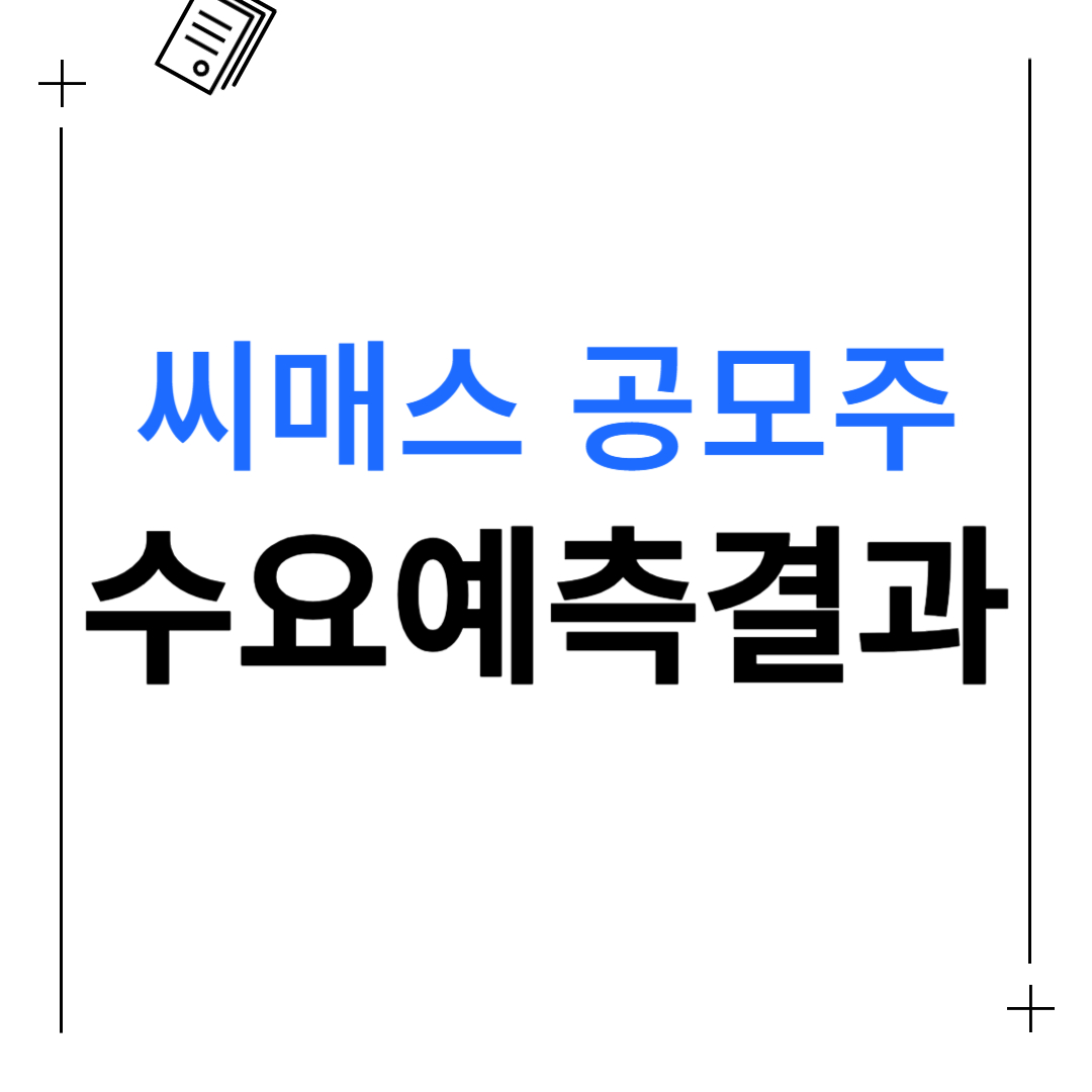 씨매스 공모주 수요예측결과, 균등배정(최소증거금)