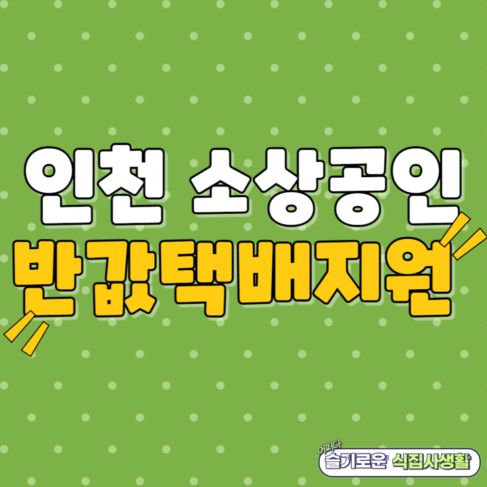 인천 소상공인 반값 택배 지원