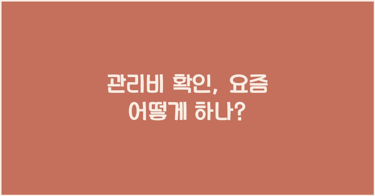 관리비 확인