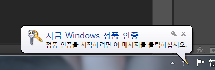 윈도우7 정품 인증을 받으라는 알림