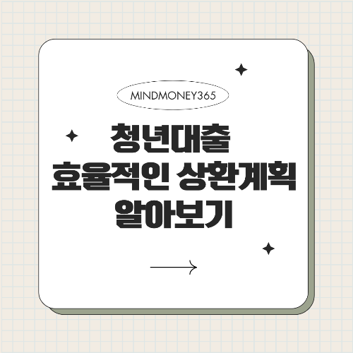 청년 대출 상환기간 맞춤형 계획으로 부담 줄이기