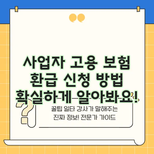 사업자 고용 보험 환급 신청 방법 확실하게 알아봐요!