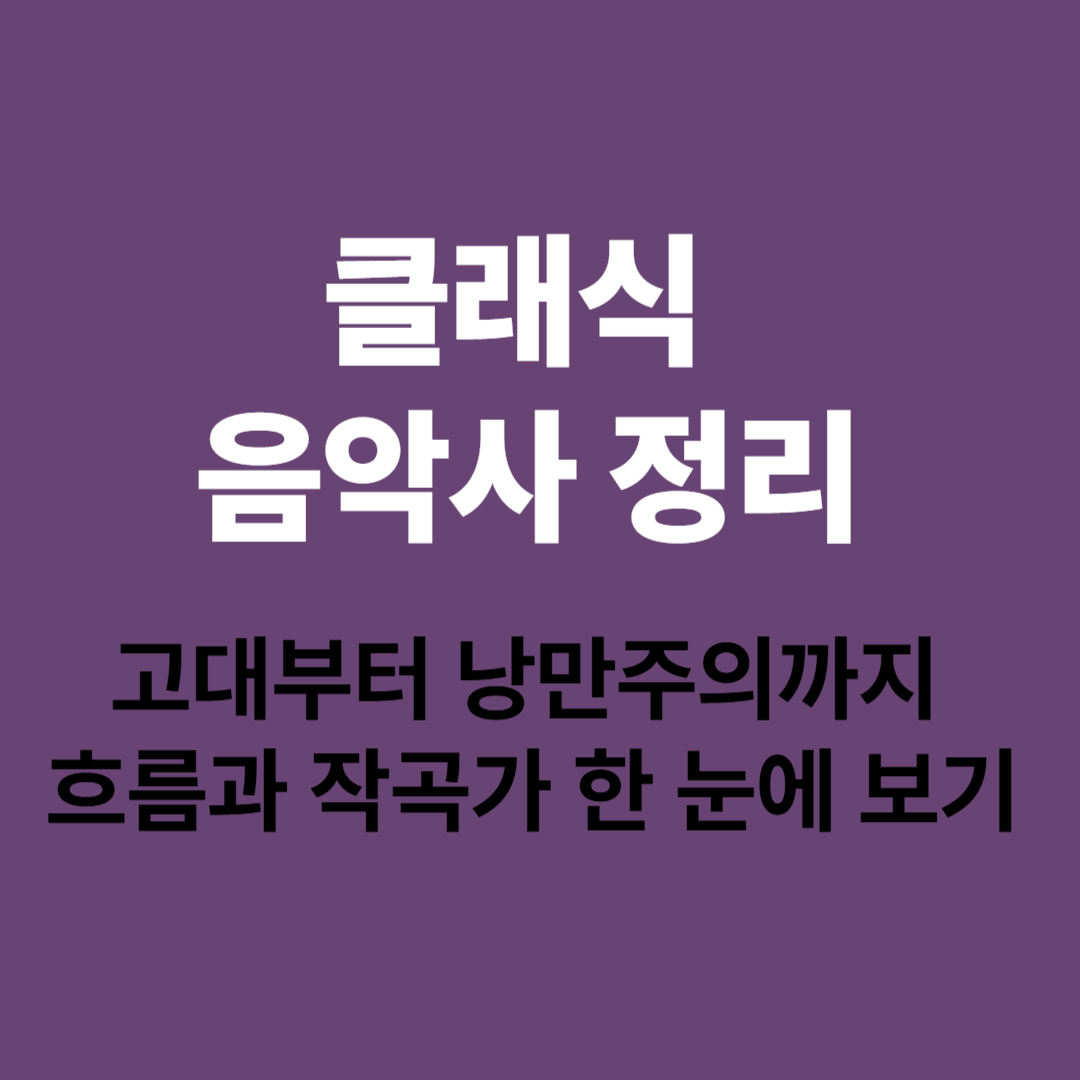 클래식 음악사 시대별 흐름 정리 이미지