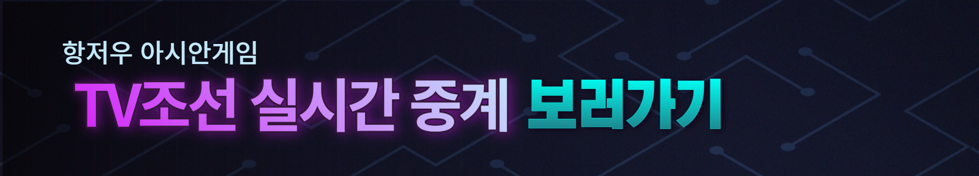 항저우 아시안게임 일정 및 중계방송