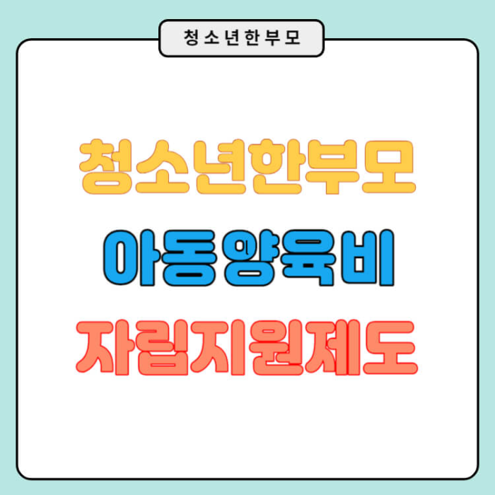 청소년 한부모 아동양육 및 자립지원 신청방법