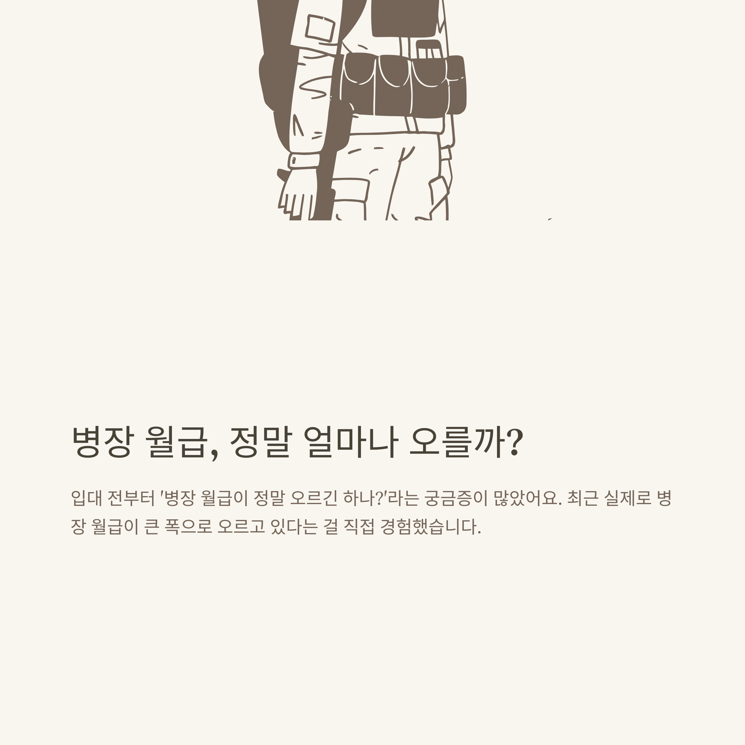 병장 월급, 2025 군인 월급 인상 및 실제 수령액 정리부터 공군·육군 차이와 현실 조언까지