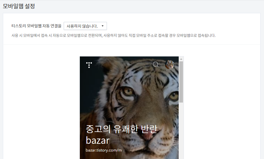 티스토리 모바일웹 자동 연결 설정 방법