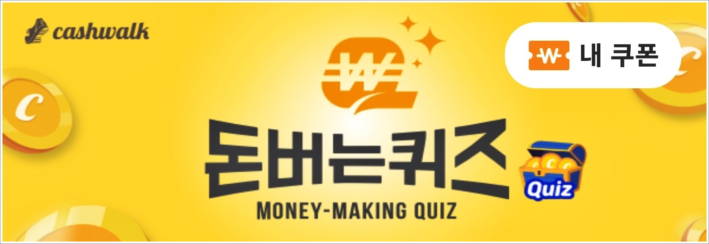 캐시워크 돈버는 퀴즈 &amp;#39;선착순&amp;#39; 공략