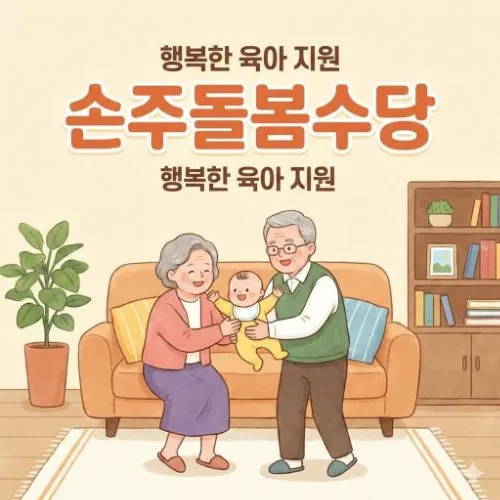 [손주돌봄수당] 월 60만원 입금 완료! 2026년 달라진 자격 조건과 5분 신청 가이드
