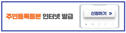 주민등록등본-인터넷발급방법