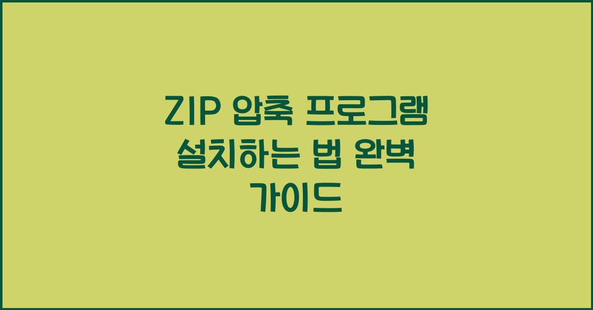 ZIP 압축 프로그램 설치하는 법