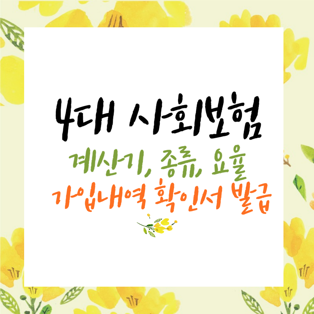 4대 사회보험 계산기&#44; 종류&#44; 요율&#44; 가입내역 확인서 발급