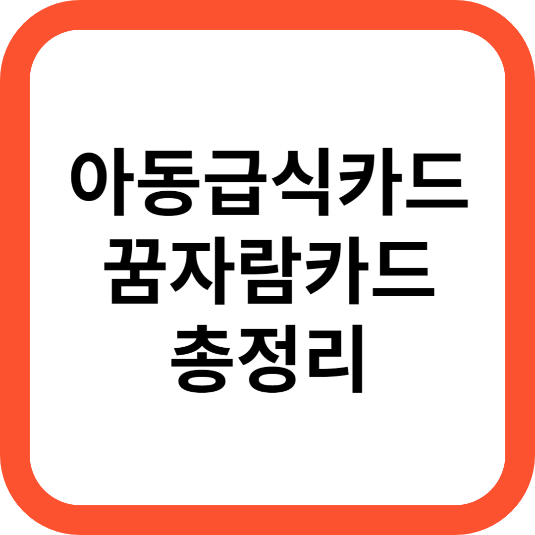 아동급식카드