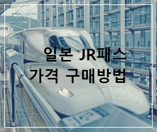 JR패스 구매 정보