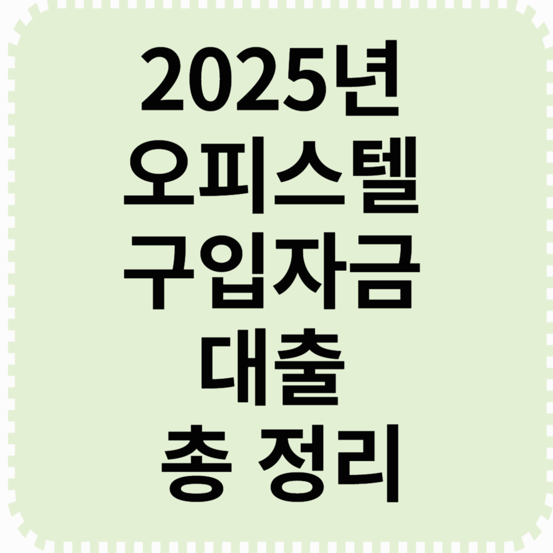 2025년 오피스텔 구입 자금 대출 총 정리