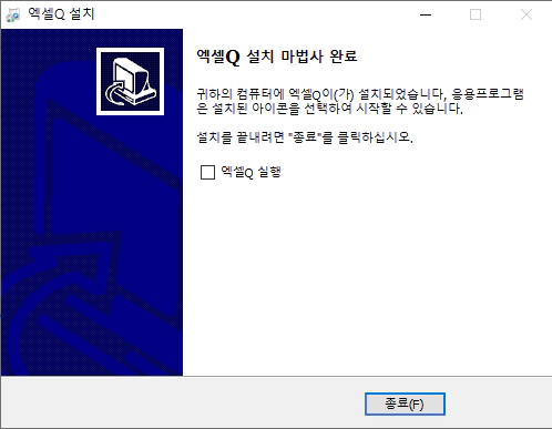 엑셀Q-설치-7