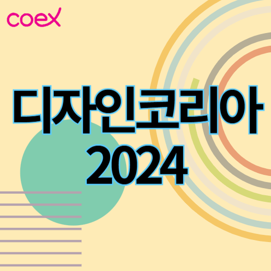 디자인코리아2024_썸네일