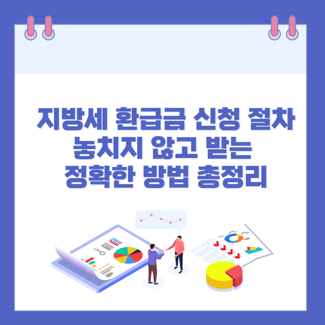 지방세 환급금 신청 절차, 놓치지 않고 받는 정확한 방법 총정리 관련 이미지