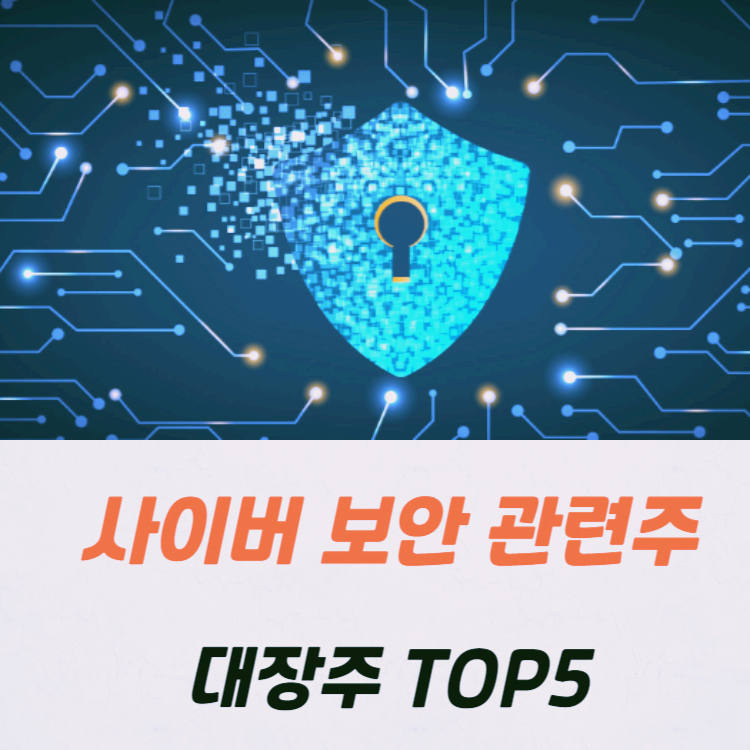 사이버 보안 관련주 대장주 수혜주 테마주 TOP5