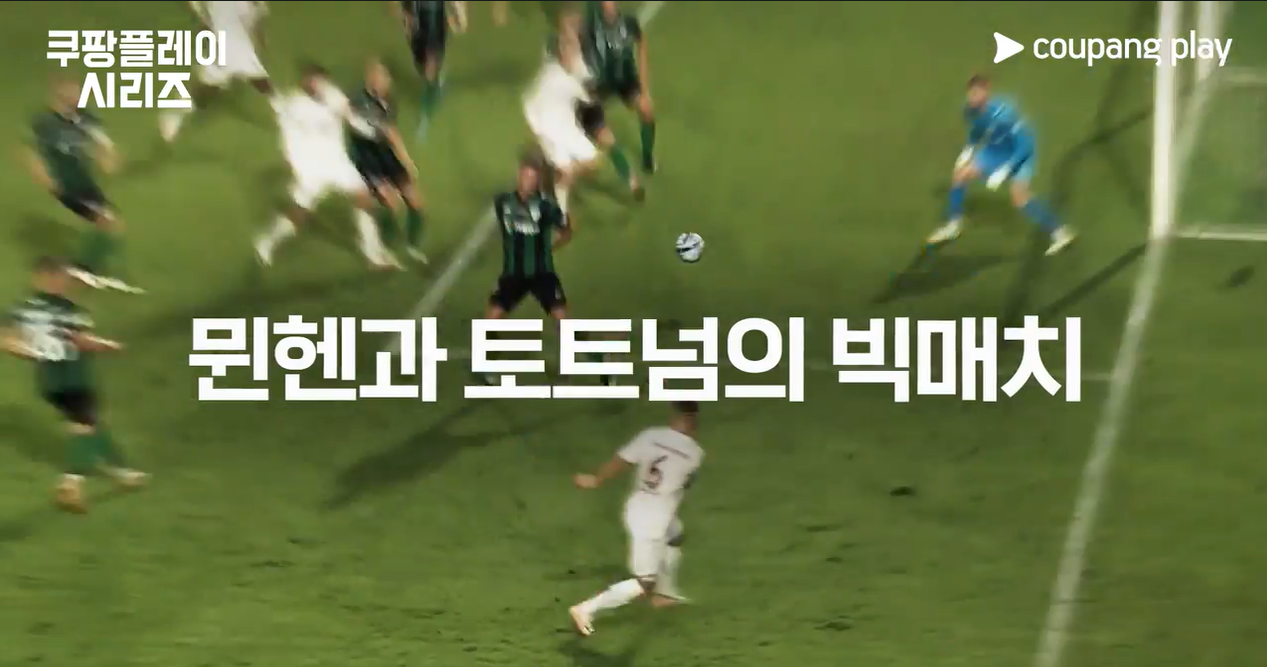 쿠팡플레이시리즈 토트넘 뮌헨