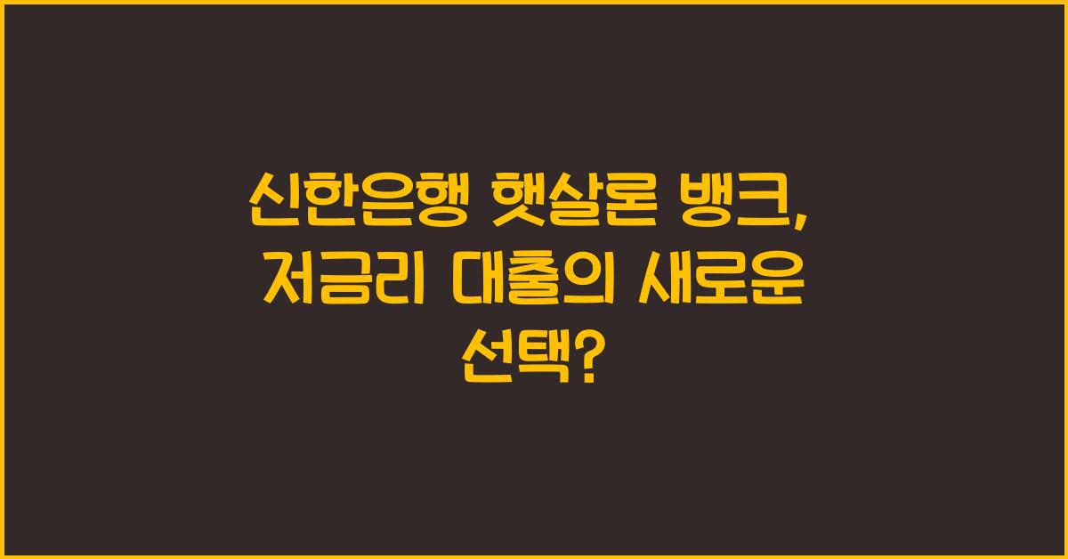 신한은행 햇살론 뱅크