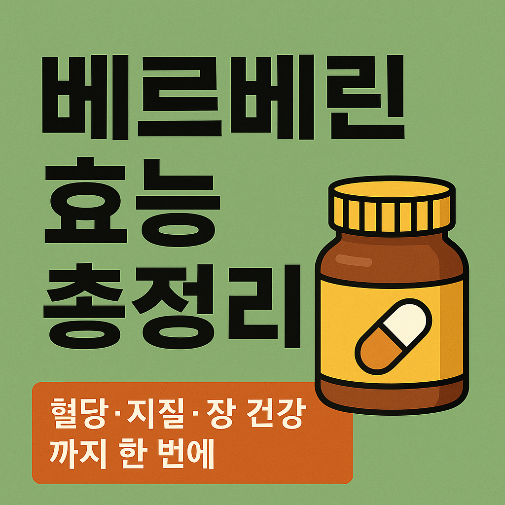 베르베린 효능을 설명하는 썸네일