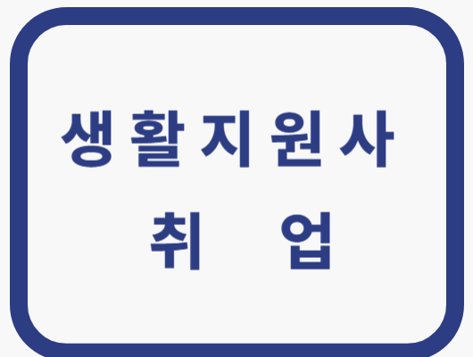 생활지원사 취업