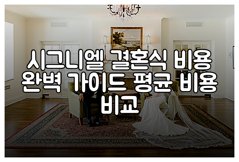 시그니엘 결혼식 비용 완벽 가이드 평균 비용 비교