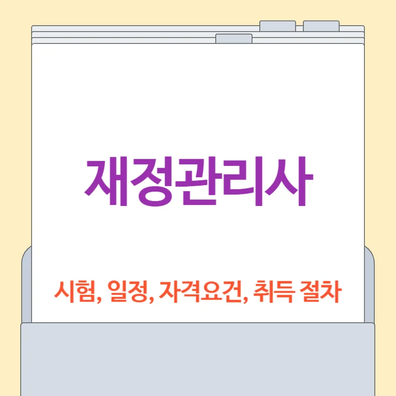 재경관리사 자격증[시험일정, 시험, 자격요건, 취득 절차, 연봉 총정리]
