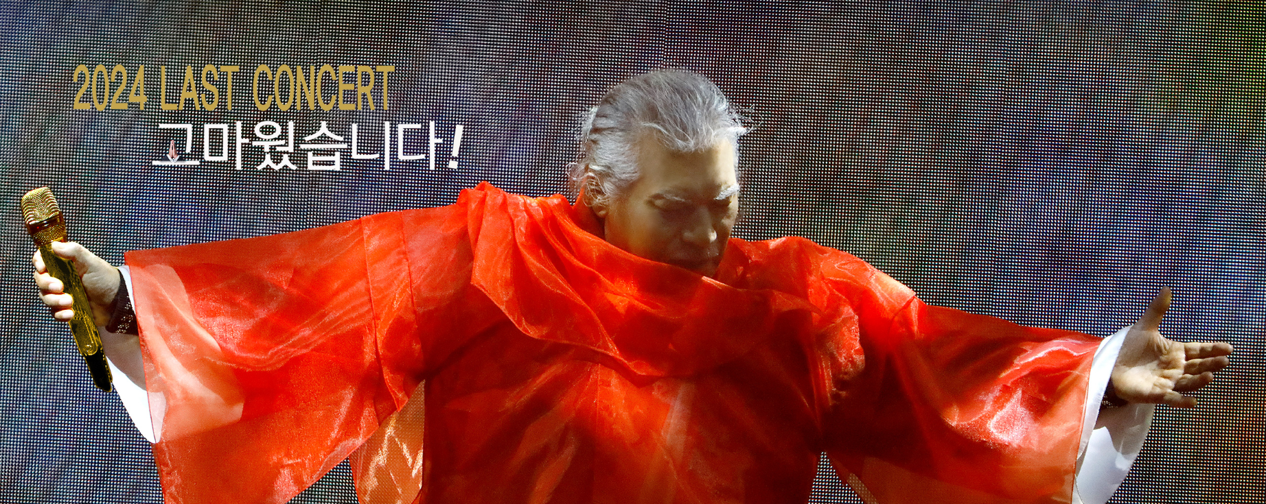 나훈아콘서트2024
