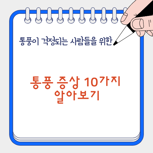 통풍 증상