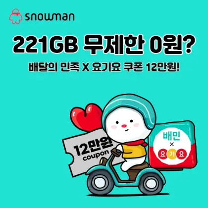스노우맨-데이터-통화-문자-무제한-0원요금제