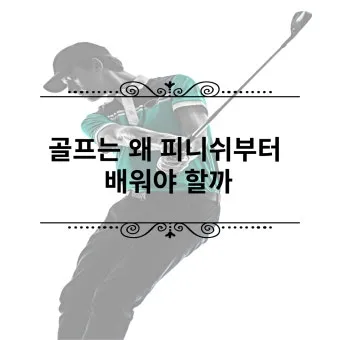 골프 피니시 균형 끝까지 유지 체중배분 리듬 호흡 관리_15