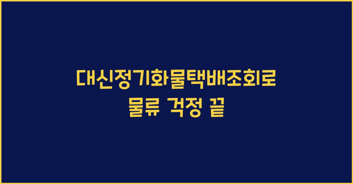대신정기화물택배조회