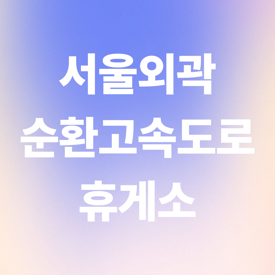 서울외곽순환고속도로 휴게소 순서