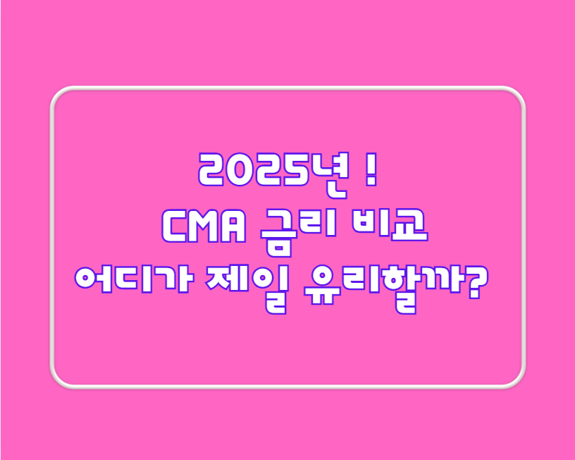 2025년 최신! CMA 금리 비교, 어디가 제일 유리할까?