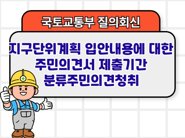 지구단위계획 입안내용에 대한 주민의견서 제출기간 분류주민의견청취1