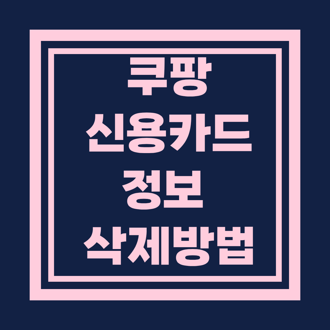 쿠팡 신용카드 정보 삭제하는 방법