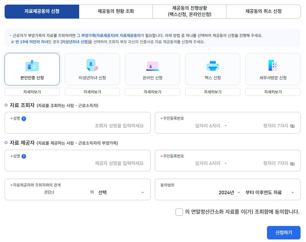 2024년 귀속 연말정산 홈택스 간소화 서비스 이용 방법 및 부양가족 자료일괄제공 동의