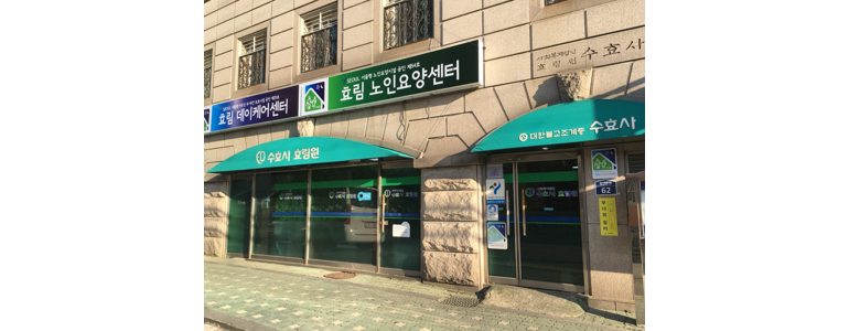 서울 중구 요양원