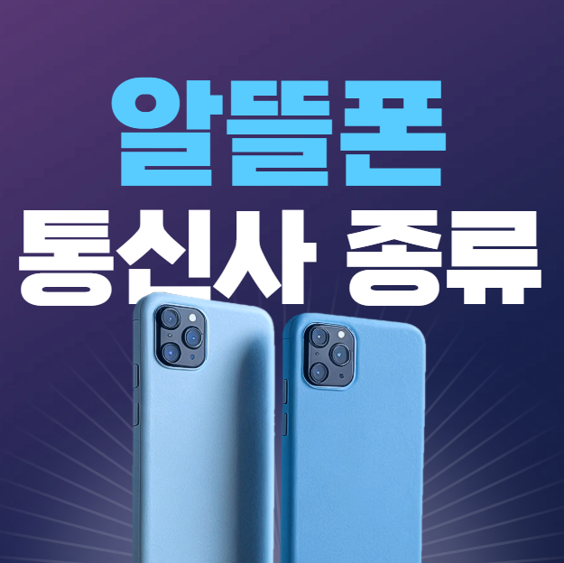 알뜰폰 통신사 종류