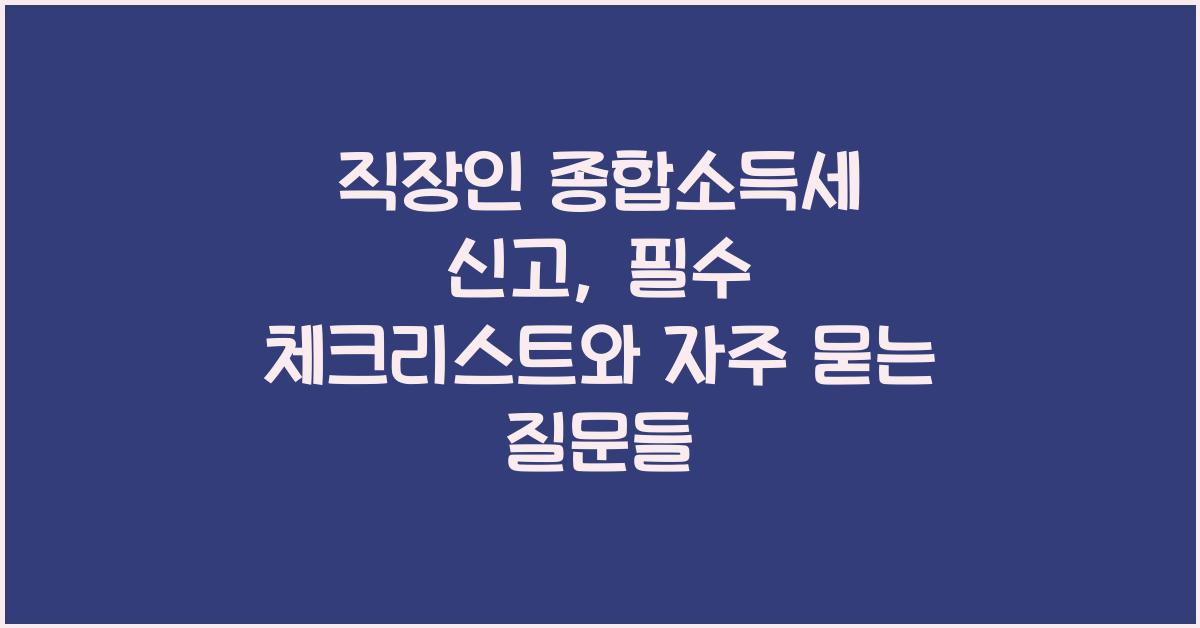 직장인 종합소득세