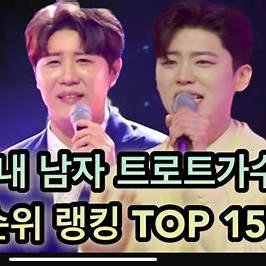 최신 트로트 인기 순위