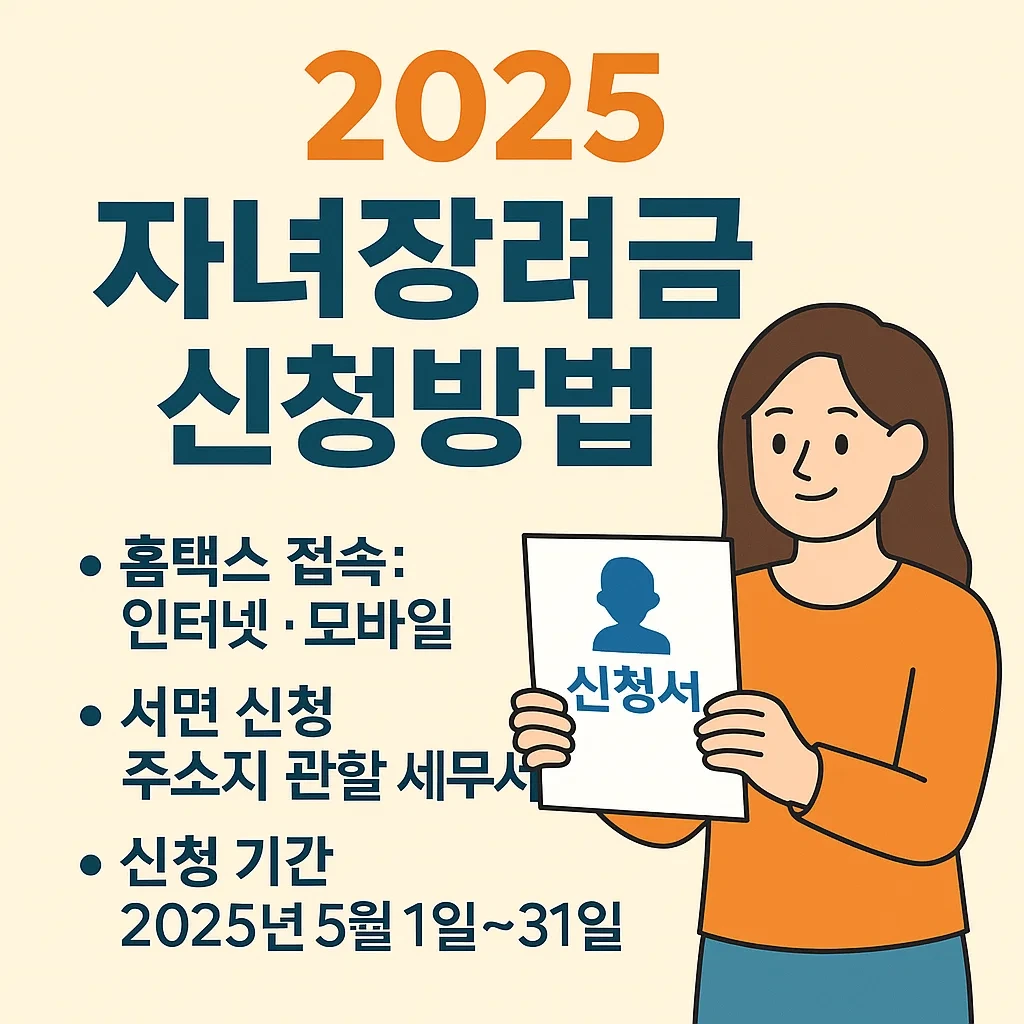 놓치면 후회하는 2025 자녀장려금 신청방법