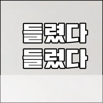 들렀다 들렸다 헷갈리는 맞춤법 올바른 사용 표기 완벽 정리_4