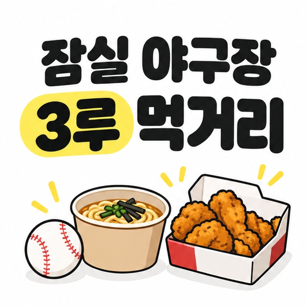 잠실 야구장 3루 먹거리 제목 아래 야구공과 포장 국수, 치킨 상자를 배치한 대표 이미지