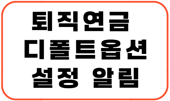 퇴직연금 디폴트옵션 설정 알림