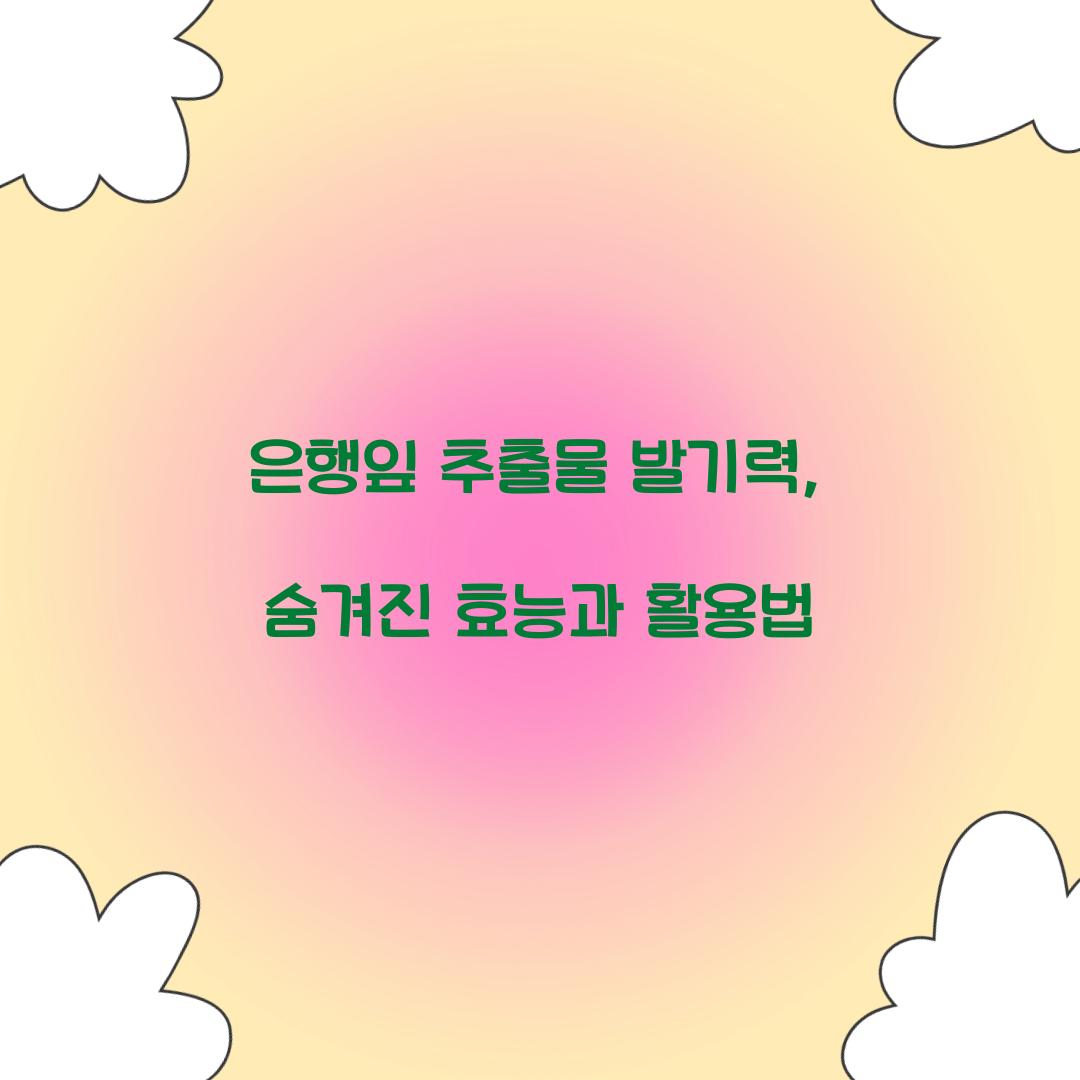 은행잎 추출물 발기력